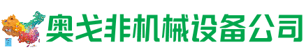 平湖市回收加工中心:立式,卧式,龙门加工中心,加工设备,旧数控机床_奥戈非机械设备公司